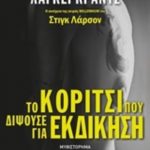 Το κορίτσι που διψούσε για εκδίκηση