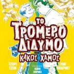 Το τρομερό δίδυμο 3: Κακός χαμός