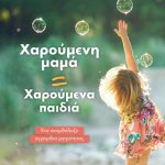 Χαρούμενη μαμά = Χαρούμενα παιδιά