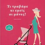Τι τραβάμε κι εμείς οι μάνες!