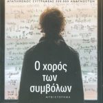 Ο χορός των συμβόλων