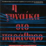Η γυναίκα στο παράθυρο