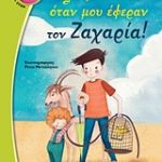 Όλα ξεκίνησαν όταν μου έφεραν τον Ζαχαρία!