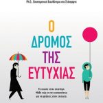 Ο δρόμος της ευτυχίας