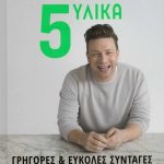 5 υλικά