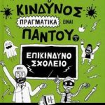 Ο κίνδυνος πραγματικά είναι παντού: Επικίνδυνο σχολείο