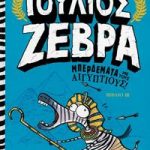 Ιούλιος Ζέβρα 3: Μπερδέματα με τους Αιγύπτιους!