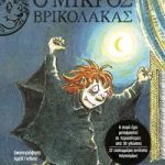 Ο μικρός βρικόλακας