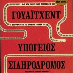 Υπόγειος σιδηρόδρομος