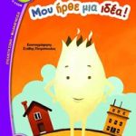 Μου ήρθε μια ιδέα! (Βατόμουρο)