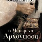 Η ματωμένη αρχόντισσα