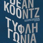 Τυφλή γωνία