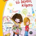 Μην το δένεις κόμπο