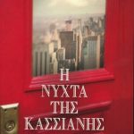 Η νύχτα της Κασσιανής