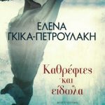 Καθρέφτες και είδωλα