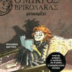 Ο μικρός βρικόλακας μετακομίζει