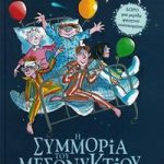 Η συμμορία του μεσονυκτίου