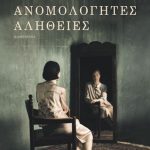 Ανομολόγητες αλήθειες