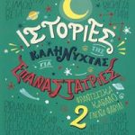 Ιστορίες της καληνύχτας για επαναστάτριες 2