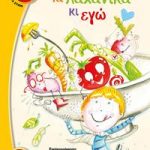 Τα λαχανικά κι εγώ
