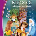 Οι τέσσερις εποχές ταξιδεύουν στον χρόνο (Βατόμουρο)