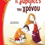 Οι ζαβολιές του χρόνου (Φραουλίτσα)
