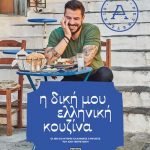 Η δική μου ελληνική κουζίνα