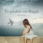 Το χελιδόνι του Βορρά