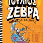 Ιούλιος Ζέβρα 4: Μπελάδες με τους Έλληνες!