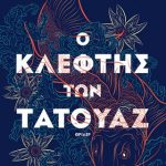 Ο κλέφτης των τατουάζ