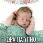 Ώρα για ύπνο: Εκπαιδεύστε το μωρό σας να κοιμάται σε 7 ημέρες