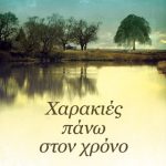 Χαρακιές πάνω στον χρόνο