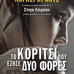 Το κορίτσι που έζησε δύο φορές