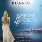 Νυχτερινή Αφροδίτη