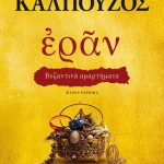 Εράν: Βυζαντινά αμαρτήματα (χρυσό εξώφυλλο)