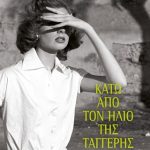 Κάτω από τον ήλιο της Ταγγέρης
