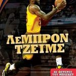 Οι αστέρες του μπάσκετ: ΛεΜπρόν Τζέιμς