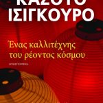 Ένας καλλιτέχνης του ρέοντος κόσμου
