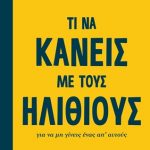 Τι να κάνεις με τους ηλίθιους για να μη γίνεις ένας απ' αυτούς