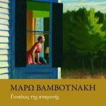 Γυναίκες της αναμονής