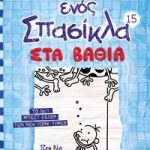 Το ημερολόγιο ενός σπασίκλα 15: Στα βαθιά