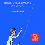 Ντάνι, ο πρωταθλητής του κόσμου (σκληρόδετο)