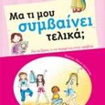 Μα τι μου συμβαίνει τελικά;