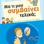 Μα τι μου συμβαίνει τελικά;