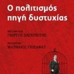 Ο πολιτισμός πηγή δυστυχίας