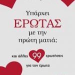 Υπάρχει έρωτας με την πρώτη ματιά;