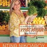 Τα νηστίσιμα της Ντίνας