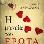 Η μαγεία του έρωτα