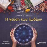 Η γεύση των ζωδίων