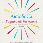 Αισιοδοξία: Ευχαριστώ, θα πάρω!